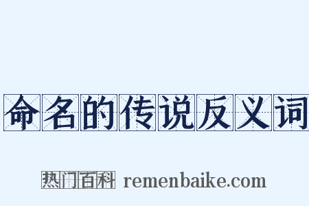 命名的传说反义词是什么意思的图片